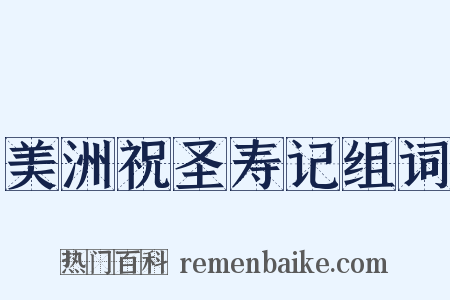 美洲祝圣寿记组词是什么意思的图片